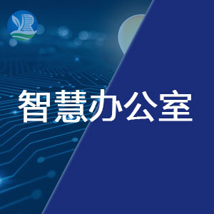 智慧辦公室建設(shè)方案