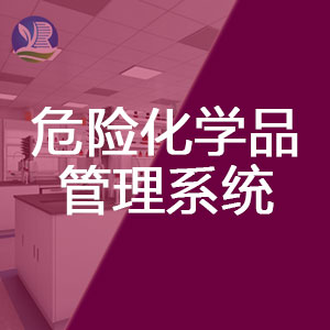 實驗室危險化學品管理系統(tǒng)