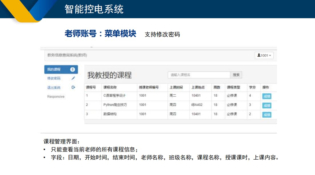 學校智能控電系統(tǒng)修改密碼