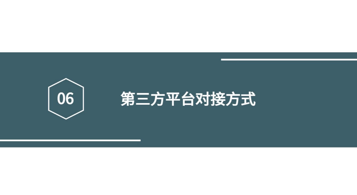 第三方平臺(tái)對(duì)接方式