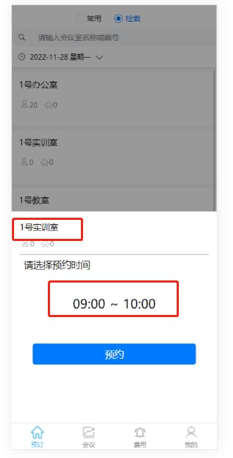 預訂會議室